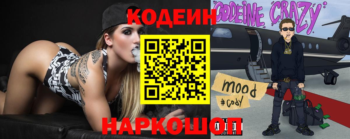 Слободской  Кодеиновый сироп Lean Purple Drank  Вход с VPN  Кодеин Purple Drank 